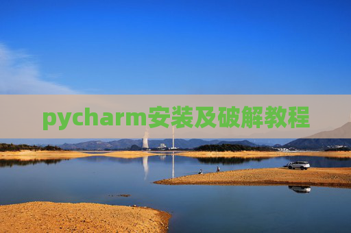 pycharm安装及破解教程 pycharm安装及破解教程